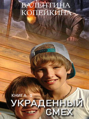 cover image of Украденный смех